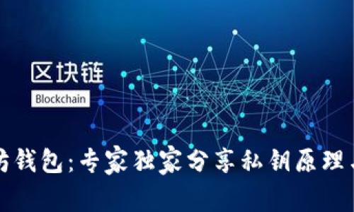 揭秘以太坊钱包：专家独家分享私钥原理与使用秘诀