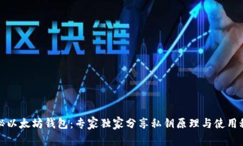 揭秘以太坊钱包：专家独家分享私钥原理与使用秘诀
