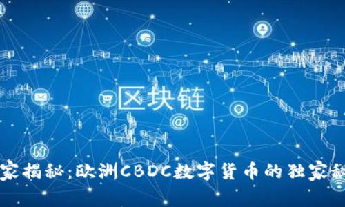 专家揭秘：欧洲CBDC数字货币的独家秘诀