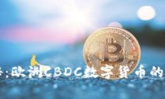 专家揭秘：欧洲CBDC数字货币的独家秘