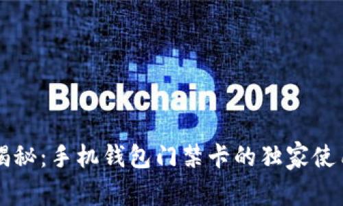 专家揭秘：手机钱包门禁卡的独家使用秘诀