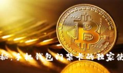 专家揭秘：手机钱包门禁卡的独家使用