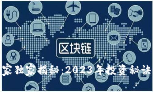 数字货币专家独家揭秘：2023年投资秘诀与发展趋势