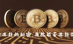 以太坊钱包被冻结的秘密：法院能否冻