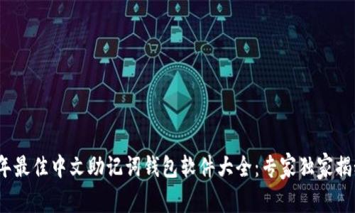 2023年最佳中文助记词钱包软件大全：专家独家揭秘秘诀