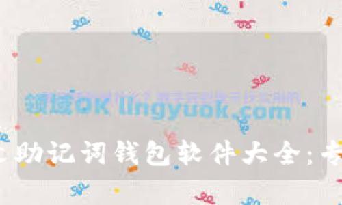 2023年最佳中文助记词钱包软件大全：专家独家揭秘秘诀