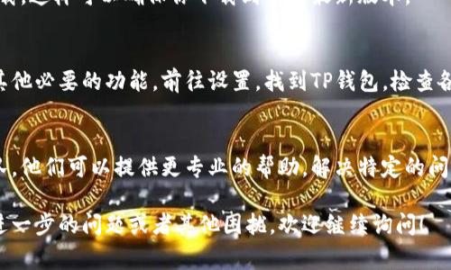如果你的TP钱包在苹果手机上打不开，可能是由于几个原因导致的。下面是一些常见的解决方法和步骤，供你参考：

1. 检查网络连接
首先，确保你的手机连接到了一个稳定的网络。尝试切换到Wi-Fi或移动数据，看看是否能够解决问题。很多时候，应用无法正常打开是因为网络不稳定，特别是在加载数据时。

2. 更新应用程序
确保你的TP钱包是最新版本。在App Store中查看是否有可用的更新。过时的应用可能会因为兼容性问题而无法正常运行。

3. 重启手机
有时候，简单的重启可以解决很多技术问题。长按电源键，滑动关机，然后再重新启动手机。试试重新打开TP钱包，看看问题是否解决。

4. 清除应用缓存
虽然在iOS上无法直接清除应用缓存，但可以尝试卸载后重新安装TP钱包。这能帮助清理可能导致问题的任何临时数据。

5. 检查手机系统版本
确认你的手机系统更新到最新版本。某些应用可能需要最新的iOS版本才能正常运行。前往设置，点击“通用”，选择“软件更新”进行检查。

6. 重新安装TP钱包
如果以上方法都不起作用，可以考虑卸载TP钱包，然后再重新下载。这样可以确保你下载到的是最新版本。

7. 相关权限设置
检查TP钱包的权限设置，确保它有足够的权限访问你的网络和其他必要的功能。前往设置，找到TP钱包，检查各项权限是否开启。

8. 联系客服
如果以上方法都无法解决问题，可以考虑联系TP钱包的客服团队。他们可以提供更专业的帮助，解决特定的问题。

希望这些方法能帮助你解决TP钱包无法打开的问题。如果你有进一步的问题或者其他困扰，欢迎继续询问！