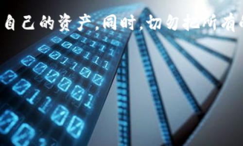 独家揭秘：如何通过TP钱包轻松充BNB币的专家秘诀！
TP钱包, 充BNB, 虚拟货币/guanjianci

引言
在如今这个数字货币飞速发展的时代，越来越多的人开始关注虚拟货币的购买与交易。其中，BNB（币安币）作为币安交易平台的原生数字资产，越来越受到用户的青睐。那么，如何通过TP钱包轻松充入BNB币呢？今天，我们就来揭秘其中的秘诀！说真的，掌握这些方法后，你会发现充币的过程是多么简单。

什么是TP钱包？
TP钱包（Token Pocket）是一款非常流行的数字货币钱包，支持多种区块链资产的存储和管理。用户可以通过TP钱包直接进行交易、交易所转换以及参与其他区块链活动。它以用户友好的界面和多功能服务而广受好评。

充BNB币的基本步骤
充BNB币其实是一个非常朴素的过程。只要你掌握了基本的步骤，基本上没有什么难度。接下来，我们就逐步说明充币的整个流程，确保你能顺利完成每一步。

h4步骤一：下载并安装TP钱包/h4
首先，你需要在手机应用商店中搜索“TP钱包”，然后下载安装。安装完成后，打开钱包并创建一个新的钱包或导入已有的钱包。你懂的，确保安全性，设置一个复杂点的密码。

h4步骤二：选择充币功能/h4
在TP钱包的主界面，你会看到“资产”或“充币”选项。点击这个选项，然后选择“充币”。这里你可以选择不同的币种，找到BNB币并点击。

h4步骤三：获取钱包地址/h4
选择BNB后，TP钱包会生成一个唯一的钱包地址。这是你接收BNB币的地址。你可以通过“复制”按钮将其复制。这一步其实很简单，复制地址之后，接下来就要去交易所了。

h4步骤四：在交易所购买BNB/h4
如果你还没有BNB币，可以去一些主流的交易所（如币安、火币等）购买BNB。在交易所中，选择购买BNB并按提示完成购买。购买成功后，记得在交易所中选择“提现”功能，将BNB提取到你刚刚复制的钱包地址。

h4步骤五：确认交易/h4
最后，返回TP钱包，查看你的资产。如果一切顺利，BNB币会很快出现在你的TP钱包中。时间通常较快，但有时候网络拥堵也可能会造成延迟。

充值BNB的注意事项
在充BNB币过程中，有一些事项需要特别注意，以避免不必要的损失。

h4注意事项一：确认钱包地址/h4
在提现前，务必再次确认你复制的地址，确保没有输入错误。一个小小的错误可能会导致资金失踪，想想就可怕！

h4注意事项二：了解手续费/h4
大多数交易所都会收取一定的手续费，在提现BNB时也需注意，确保你的提现操作不会因为手续费而出现余额不足的问题。

h4注意事项三：保持软件更新/h4
为了保证资金安全，时常更新你的TP钱包至最新版本。每个更新版本通常都会修复一些安全漏洞。

什么是BNB币的应用场景？
那么，BNB币到底有什么用呢？其实，BNB币的应用场景相当广泛！

h4场景一：交易手续费折扣/h4
持有BNB的用户在币安交易平台进行交易时，可以享受手续费的折扣，这对频繁进行交易的用户而言，可以节省一笔不小的费用。

h4场景二：参与IEO项目/h4
BNB还可以用于参与一些首次交易发行（IEO）的项目，意味着你可以用BNB来投资新兴的热门项目，早点布局有价值的数字资产！

h4场景三：充值其他服务/h4
在币安，也有一些服务可以用BNB来支付，例如打赏、参与投票等，逐渐形成了BNB生态圈。

建议与总结
现在你已经掌握了如何通过TP钱包充BNB币的所有环节了，真的是超级简单不是吗？建议大家在投资前了解相关的市场动态，合理配置自己的资产。同时，切勿把所有的鸡蛋放在一个篮子里，分散投资可以降低风险。总之，祝你在虚拟货币投资的道路上大展宏图！  

如果你在使用TP钱包时有任何疑问，欢迎随时留言，我们会尽量帮助你解决问题！ 

最后，关注我们的公众号，获取更多独家专家建议与市场动向吧！生活充满可能性，善用你的虚拟资产，享受这个时代带来的便利！
