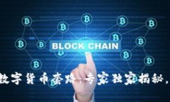揭秘相亲网站数字货币套路：专家独家