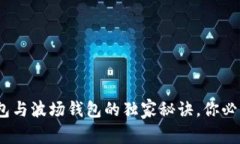 专家解读：以太坊钱包与波场钱包的独