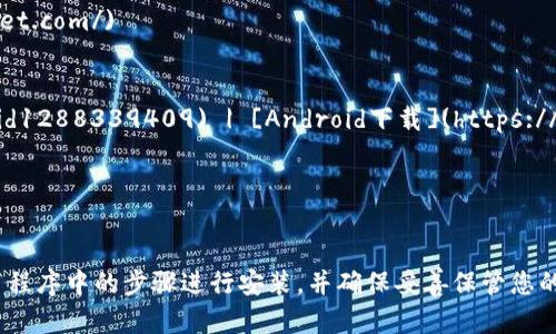 要下载以太坊钱包，您可以访问以下官方网站，选择适合您设备的版本进行下载：

1. **MetaMask**（一个流行的以太坊钱包，适用于浏览器和移动设备）：
   - 浏览器扩展：[MetaMask官网](https://metamask.io/)
   - 移动应用：[iOS下载](https://apps.apple.com/app/metamask/id1438144202) | [Android下载](https://play.google.com/store/apps/details?id=io.metamask)

2. **MyEtherWallet**（一个开源的以太坊钱包）：
   - 访问：[MyEtherWallet官网](https://www.myetherwallet.com/)

3. **Trust Wallet**（适用于移动设备的多链钱包）：
   - [iOS下载](https://apps.apple.com/app/trust-wallet/id1288339409) | [Android下载](https://play.google.com/store/apps/details?id=com.trustwallet)

4. **Exodus**（一个桌面和移动多币种钱包）：
   - 访问：[Exodus官网](https://www.exodus.com/)

请确保您从官方网站下载钱包，以避免安全风险。下载后，按照应用程序中的步骤进行安装，并确保妥善保管您的助记词和私钥，以保护您的资产。