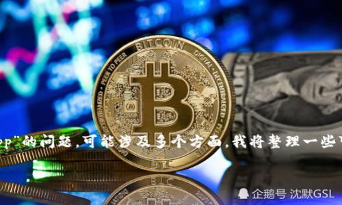 很高兴为你提供相关信息，关于“TP钱包无法使用DApp”的问题，可能涉及多个方面。我将整理一些可能的原因和解决办法，帮助你更好地理解这个问题。

### TP钱包无法使用DApp的专家独家秘诀