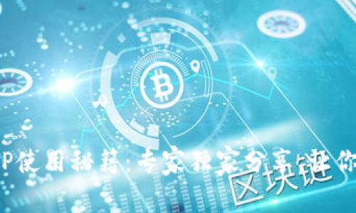 数字钱包TP使用秘籍：专家独家分享，让你轻松掌握！