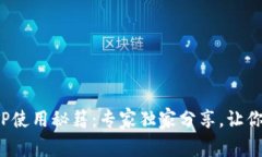 数字钱包TP使用秘籍：专家独家分享，