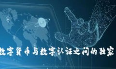 专家揭秘：数字货币与数字认证之间的