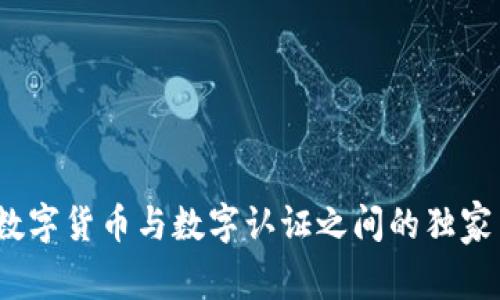 专家揭秘：数字货币与数字认证之间的独家关系与秘诀