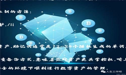 TP钱包是一款广受欢迎的数字货币钱包，它支持多种加密资产的存储和交易。对于很多用户而言，安全性是最关心的话题之一。最近，有不少用户在问：“TP钱包只有私钥可以找回资产吗？”这个问题其实涵盖了很多关于钱包安全和资产恢复的内容。我来详细分析一下。

什么是私钥？
说真的，私钥就像你的银行密码，是保护你资金安全的重要信息。它是一个长串的字母和数字组成的字符串，就像是你数字资产的身份证明。只有拥有私钥，才能对你的资产进行转移、赎回等操作。

TP钱包如何保证资产的安全？
TP钱包采用了去中心化的结构，用户的资产并不存储在TP的服务器上，而是存储在区块链上。而私钥则是与这些资产相对应的唯一凭证。因此，如何妥善保存私钥，直接关系到你的资产安全。

私钥丢失了怎么办？
很多用户都可能有这样的疑虑，万一私钥丢失了，资产就无法找回了吗？很遗憾地说，如果你只有私钥这一个恢复方式，失去它就意味着失去对资产的控制权。

如何安全保存私钥？
我们都知道“劣币驱逐良币”，互联网上各种骗局层出不穷，私钥的保管也需要格外小心。以下是一些安全保存私钥的方法：
ul
    listrong纸面记录/strong：把私钥写下来，保存在一个安全的地方，比如保险箱。/li
    listrong使用硬件钱包/strong：硬件钱包是一种专门存储加密货币私钥的设备，可以提供额外的安全保护。/li
    listrong定期备份/strong：将私钥备份到不同的地方，防止意外情况发生。/li
/ul

除了私钥，还有其他恢复方式吗？
不少钱包除了使用私钥外，还提供其他的恢复方式。例如，有的用户还可以通过助记词（Seed Phrase）来恢复资产。助记词通常是12-24个随机生成的单词，用户需要妥善保存这些单词。如果你丢失了私钥但仍然手握助记词，理论上可以通过它们来找回资产。

总结
所以说，TP钱包仅依赖私钥来找回资产的确是个问题。如果只保留私钥，确实存在风险。而拥有手握助记词等多重备份方式，意味着你对资产更具掌控权。听上去是不是很复杂？别担心，多了解这些知识，才能更好保护自己的数字资产喔！

在数字货币快速发展的今天，了解这些基本的安全知识对每个用户来说都是非常重要的。希望每个人都能在安全的环境下顺利进行数字资产的管理。