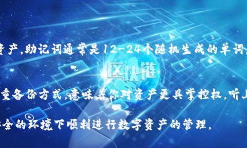 TP钱包是一款广受欢迎的数字货币钱包，它支持多种加密资产的存储和交易。对于很多用户而言，安全性是最关心的话题之一。最近，有不少用户在问：“TP钱包只有私钥可以找回资产吗？”这个问题其实涵盖了很多关于钱包安全和资产恢复的内容。我来详细分析一下。

什么是私钥？
说真的，私钥就像你的银行密码，是保护你资金安全的重要信息。它是一个长串的字母和数字组成的字符串，就像是你数字资产的身份证明。只有拥有私钥，才能对你的资产进行转移、赎回等操作。

TP钱包如何保证资产的安全？
TP钱包采用了去中心化的结构，用户的资产并不存储在TP的服务器上，而是存储在区块链上。而私钥则是与这些资产相对应的唯一凭证。因此，如何妥善保存私钥，直接关系到你的资产安全。

私钥丢失了怎么办？
很多用户都可能有这样的疑虑，万一私钥丢失了，资产就无法找回了吗？很遗憾地说，如果你只有私钥这一个恢复方式，失去它就意味着失去对资产的控制权。

如何安全保存私钥？
我们都知道“劣币驱逐良币”，互联网上各种骗局层出不穷，私钥的保管也需要格外小心。以下是一些安全保存私钥的方法：
ul
    listrong纸面记录/strong：把私钥写下来，保存在一个安全的地方，比如保险箱。/li
    listrong使用硬件钱包/strong：硬件钱包是一种专门存储加密货币私钥的设备，可以提供额外的安全保护。/li
    listrong定期备份/strong：将私钥备份到不同的地方，防止意外情况发生。/li
/ul

除了私钥，还有其他恢复方式吗？
不少钱包除了使用私钥外，还提供其他的恢复方式。例如，有的用户还可以通过助记词（Seed Phrase）来恢复资产。助记词通常是12-24个随机生成的单词，用户需要妥善保存这些单词。如果你丢失了私钥但仍然手握助记词，理论上可以通过它们来找回资产。

总结
所以说，TP钱包仅依赖私钥来找回资产的确是个问题。如果只保留私钥，确实存在风险。而拥有手握助记词等多重备份方式，意味着你对资产更具掌控权。听上去是不是很复杂？别担心，多了解这些知识，才能更好保护自己的数字资产喔！

在数字货币快速发展的今天，了解这些基本的安全知识对每个用户来说都是非常重要的。希望每个人都能在安全的环境下顺利进行数字资产的管理。