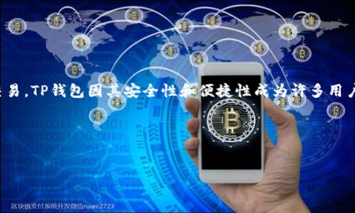 TP钱包（Token Pocket）是一款非常受欢迎的数字货币钱包，支持多种区块链资产的存储与交易。如果你想充值到TP钱包并购买加密货币，下面将详细为你介绍整个流程，包括专家建议和独家秘诀。

一、TP钱包简介
TP钱包是一款轻量级的去中心化数字货币钱包，用户可以通过它安全地进行资产管理、交易和投资。它支持以太坊、BSC、EOS等多个公链，操作简单易用，是许多投资者的首选。

二、TP钱包充值步骤
首先，充值到TP钱包的方式有很多种，包括购买、转账和通过交易平台进行充值。下面将分别介绍这些方法。

h41. 使用交易所购买/h4
如果你还没有加密货币，可以通过中央交易所（如币安、火币、OKEx等）购买。具体步骤如下：
ol
li注册账户并完成身份认证。/li
li选择法币充值（银行转账、信用卡等），将法币充值到你的交易所账户。/li
li用法币购买你想要的加密货币，比如比特币（BTC）、以太坊（ETH），然后提币到TP钱包。/li
li在TP钱包中找到“接收”或者“充值”选项，复制你的TP钱包地址。/li
li在交易所提币时，粘贴你复制的钱包地址，确认无误后进行提币操作。/li
/ol

h42. 使用法币充值/h4
有些交易所允许直接用法币充值到TP钱包，通常需要绑定银行卡或支付平台。操作流程大致如下：
ol
li在钱包内找到“资产”或者“充值”选项，选择“法币充值”。/li
li根据提示填写充值金额，选择支付方式如微信、支付宝或者银行卡。/li
li完成支付，钱包余额会实时更新。/li
/ol

h43. 转账充值/h4
如果你已经有其他钱包里的加密货币，可以直接转账到TP钱包，步骤如下：
ol
li打开TP钱包，找到“接收”选项，复制地址。/li
li在你其他钱包中选择“转账”，粘贴TP钱包地址。/li
li确认转账金额和手续费，完成转账。等候几分钟，你的资产将会出现在TP钱包中。/li
/ol

三、怎么买币？
一旦你的TP钱包中有了足够的资产，你就可以开始购买想要的币了。这通常通过去中心化交易所（DEX）或应用内交易功能进行。以下是步骤：

h41. 使用去中心化交易所（DEX）/h4
类似Uniswap、PancakeSwap这样的去中心化交易所，可以让你直接在TP钱包中进行交易。具体步骤：
ol
li在TP钱包打开内置DEX功能。/li
li选择你想要出售的币种（例如ETH），以及想要购买的币种（例如USDT）。/li
li输入交易数量，检查滑点（slippage）设置，然后确认交易。/li
li等候交易确认，一般最快3分钟就能完成。/li
/ol

h42. 使用内置的交易功能/h4
TP钱包有些版本内置了直接交易功能，支持用户在钱包内购买加密货币。步骤通常如下：
ol
li打开TP钱包，找到“交易”或“买币”选项。/li
li选择你希望购买的币种，输入金额。/li
li选择支付方式，完成支付后，资产将自动转入你的TP钱包。/li
/ol

四、充值与购买的注意事项
在充值和购买过程中，以下几点是非常重要的：
ul
li确保你输入的TP钱包地址是准确的，因为区块链交易一旦确认无法撤回。/li
li当你在交易所购买或充值法币时，注意平台的手续费和汇率问题。/li
li在选择去中心化交易所时，尽量选择知名的平台，以减少滑点和交易失败的风险。/li
/ul

五、专家的独家秘诀
最后，我给大家分享一些专家的独家秘诀，帮助你更好地使用TP钱包：

h41. 定期备份钱包/h4
你的TP钱包中的货币是安全的，但是一旦丢失助记词或私钥，你将无法找回资产。因此定期备份钱包将是非常重要的一步，就像说真的，安全第一！

h42. 小额多次交易/h4
如果你计划进行大额交易，建议分批进行小额交易。这样不仅可以降低手续费的整体成本，万一交易失败也不会损失太多。

h43. 注意市场动态/h4
加密货币市场波动性大，建议关注一些专业的行情分析和资讯，适时调整你的投资策略。

六、总结
总之，充值和购买加密货币的过程其实并不复杂，只要你按照上述步骤操作，就能顺利完成交易。TP钱包因其安全性和便捷性成为许多用户的首选，掌握这些基本操作后，你不仅能安全地管理资产，还能在这个新兴市场中灵活操作。

希望这篇文章能对你有所帮助，如果还有其他疑问，欢迎随时留个留言，咱们一起探讨！

TP钱包, 充值, 买币/guanjianci  
专家揭秘：TP钱包充值买币的独家秘诀
