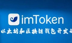 独家揭秘：以太坊和区块链钱包开发的