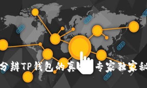 揭秘：如何分辨TP钱包的真伪？专家独家秘诀大公开！