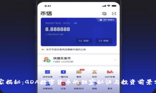 专家揭秘：GDA数字货币的独家秘诀与投资前景分析