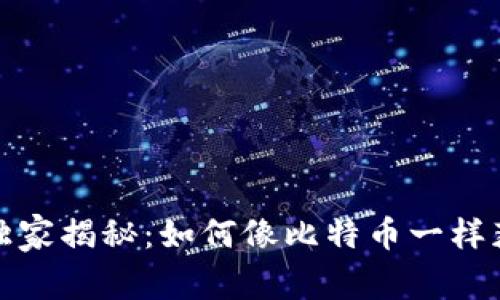 数字货币投资专家独家揭秘：如何像比特币一样获取丰厚收益的秘诀