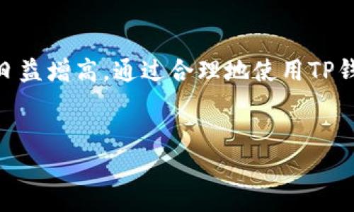 在讨论如何在TP钱包中添加多个YES钱包之前，我们先了解一下TP钱包的基本功能和优势。TP钱包是一款比较流行的数字资产钱包，主要支持多种加密货币的存储、交易及管理。随着加密货币的普及，越来越多的人希望在同一个钱包中管理多个钱包地址，便于资产的管理与交易。

为什么要在TP钱包添加多个YES钱包？

有很多原因使得用户希望在TP钱包中添加多个YES钱包。首先，可能是因为用户想要将不同种类的数字资产分开管理。比如，将投资资产和日常交易所需的资产分开，以便于查看和管理。其次，某些用户可能参与了多个项目，他们可能需要持有多个资产地址以便于投资和交易，分散风险是一个聪明的选择。

此外，有些用户可能因为参与不同的初创项目或空投活动而需要创建多个钱包。在这种情况下，使用一个集中式的钱包来管理所有的YES钱包地址，将大大提升管理便利性。

TP钱包添加多个YES钱包的步骤

接下来，我们就来看看在TP钱包中添加多个YES钱包的具体步骤。请跟着我一起操作，确保每一步都不漏掉哦！

h4步骤一：打开TP钱包/h4

首先，打开你的TP钱包应用。确保你已经创建了一个主钱包，并且已经登录。如果你还没有钱包，你需要先创建一个！

h4步骤二：进入钱包管理界面/h4

一旦你进入了TP钱包的主界面，找到“钱包管理”或“我的钱包”选项，通常在右下角或侧边栏。在这里你可以查看借记的钱包地址列表。

h4步骤三：添加新钱包/h4

在钱包管理界面，你会看到“添加钱包”或“添加新钱包”的按钮。点击这个按钮，你会被引导到一个新的界面，询问你想要添加的钱包类型及名称。

h4步骤四：选择YES钱包/h4

在添加钱包的选项中，选择“YES钱包”作为你要添加的钱包类型。你可以根据你的需要给这个钱包起个名字，比如