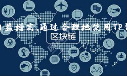 在讨论如何在TP钱包中添加多个YES钱包之前，我们先了解一下TP钱包的基本功能和优势。TP钱包是一款比较流行的数字资产钱包，主要支持多种加密货币的存储、交易及管理。随着加密货币的普及，越来越多的人希望在同一个钱包中管理多个钱包地址，便于资产的管理与交易。

为什么要在TP钱包添加多个YES钱包？

有很多原因使得用户希望在TP钱包中添加多个YES钱包。首先，可能是因为用户想要将不同种类的数字资产分开管理。比如，将投资资产和日常交易所需的资产分开，以便于查看和管理。其次，某些用户可能参与了多个项目，他们可能需要持有多个资产地址以便于投资和交易，分散风险是一个聪明的选择。

此外，有些用户可能因为参与不同的初创项目或空投活动而需要创建多个钱包。在这种情况下，使用一个集中式的钱包来管理所有的YES钱包地址，将大大提升管理便利性。

TP钱包添加多个YES钱包的步骤

接下来，我们就来看看在TP钱包中添加多个YES钱包的具体步骤。请跟着我一起操作，确保每一步都不漏掉哦！

h4步骤一：打开TP钱包/h4

首先，打开你的TP钱包应用。确保你已经创建了一个主钱包，并且已经登录。如果你还没有钱包，你需要先创建一个！

h4步骤二：进入钱包管理界面/h4

一旦你进入了TP钱包的主界面，找到“钱包管理”或“我的钱包”选项，通常在右下角或侧边栏。在这里你可以查看借记的钱包地址列表。

h4步骤三：添加新钱包/h4

在钱包管理界面，你会看到“添加钱包”或“添加新钱包”的按钮。点击这个按钮，你会被引导到一个新的界面，询问你想要添加的钱包类型及名称。

h4步骤四：选择YES钱包/h4

在添加钱包的选项中，选择“YES钱包”作为你要添加的钱包类型。你可以根据你的需要给这个钱包起个名字，比如