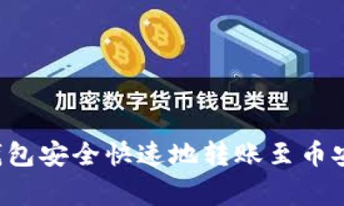 专家揭秘：如何将TP钱包安全快速地转账至币安？独家秘诀全在这里！