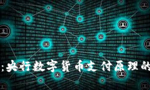 专家揭秘：央行数字货币支付原理的独家秘诀