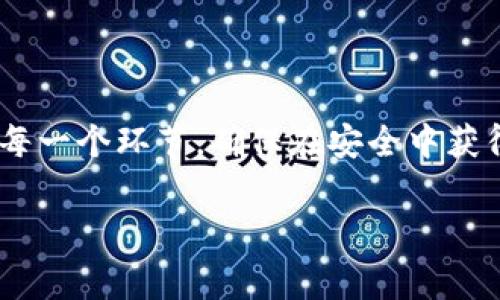 关于TP钱包（通常是指TokenPocket钱包）里的资金池的操作，以下是详细的步骤和说明。

什么是TP钱包资金池？
TP钱包中的资金池通常是指钱包内的一种资金管理模式，可以让用户在不同的区块链资产中进行流动性提供、借贷或其他收益性活动。资金池的好处在于可以通过让资产参与到DeFi（去中心化金融）项目中，来获取更高的收益。

如何进入TP钱包资金池？
要参与TP钱包的资金池，你首先需要下载并安装TP钱包。安装完成后，进行以下操作：

ol
    li创建或导入你的钱包：如果你是新用户，按照提示创建新钱包；如果你已经有了钱包，可以直接导入你的钱包。/li
    li充值资金：将所需的数字资产（如ETH、BNB等）充值到你的TP钱包中。你可以通过交易所购买或从其他钱包转账。/li
    li找到资金池功能：在TP钱包的主界面，找到“DeFi”或“资金池”相关的选项，点击进入。/li
    li选择资金池：浏览可用的资金池，选择你想要参与的池子。不同的资金池可能拥有不同的收益率和风险级别。/li
/ol

如何操作资金池中的资金？
参与资金池后，你可以进行以下操作：

ol
    li存入资产：选择你希望存入资金池的资产，系统会提示你确认存入金额和相关费用。/li
    li领取收益：定期检查你的资金池状态，领取收益或查看当前资产的表现。/li
    li退出资金池：如果你决定不再参与，选择退出资金池，提取你的资产和收益。/li
/ol

注意事项
在参与TP钱包资金池的过程中，也有些事情需要提醒大家注意：
ul
    listrong风险评估：/strongDeFi领域风险较高，价格波动大，投资前请仔细研究相关项目和市场趋势。/li
    listrong手续费：/strong在操作过程中注意查看相关的手续费，这也会影响你的收益。/li
    listrong安全措施：/strong务必保护好你的私钥和助记词，避免被骗或资产被盗。/li
/ul

总结
总体而言，参与TP钱包资金池是一个不错的理财选择，但风险也不容忽视。在参与之前，一定要做好功课，了解清楚每一个环节，确保在安全中获得收益。说真的，合理的资产配置和风险管理是成功的关键。希望这些信息能够帮助你在TP钱包中顺利操作资金池！

如果你还有其他问题或者想深入了解某个方面，欢迎随时问我！