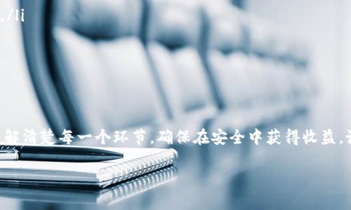 关于TP钱包（通常是指TokenPocket钱包）里的资金池的操作，以下是详细的步骤和说明。

什么是TP钱包资金池？
TP钱包中的资金池通常是指钱包内的一种资金管理模式，可以让用户在不同的区块链资产中进行流动性提供、借贷或其他收益性活动。资金池的好处在于可以通过让资产参与到DeFi（去中心化金融）项目中，来获取更高的收益。

如何进入TP钱包资金池？
要参与TP钱包的资金池，你首先需要下载并安装TP钱包。安装完成后，进行以下操作：

ol
    li创建或导入你的钱包：如果你是新用户，按照提示创建新钱包；如果你已经有了钱包，可以直接导入你的钱包。/li
    li充值资金：将所需的数字资产（如ETH、BNB等）充值到你的TP钱包中。你可以通过交易所购买或从其他钱包转账。/li
    li找到资金池功能：在TP钱包的主界面，找到“DeFi”或“资金池”相关的选项，点击进入。/li
    li选择资金池：浏览可用的资金池，选择你想要参与的池子。不同的资金池可能拥有不同的收益率和风险级别。/li
/ol

如何操作资金池中的资金？
参与资金池后，你可以进行以下操作：

ol
    li存入资产：选择你希望存入资金池的资产，系统会提示你确认存入金额和相关费用。/li
    li领取收益：定期检查你的资金池状态，领取收益或查看当前资产的表现。/li
    li退出资金池：如果你决定不再参与，选择退出资金池，提取你的资产和收益。/li
/ol

注意事项
在参与TP钱包资金池的过程中，也有些事情需要提醒大家注意：
ul
    listrong风险评估：/strongDeFi领域风险较高，价格波动大，投资前请仔细研究相关项目和市场趋势。/li
    listrong手续费：/strong在操作过程中注意查看相关的手续费，这也会影响你的收益。/li
    listrong安全措施：/strong务必保护好你的私钥和助记词，避免被骗或资产被盗。/li
/ul

总结
总体而言，参与TP钱包资金池是一个不错的理财选择，但风险也不容忽视。在参与之前，一定要做好功课，了解清楚每一个环节，确保在安全中获得收益。说真的，合理的资产配置和风险管理是成功的关键。希望这些信息能够帮助你在TP钱包中顺利操作资金池！

如果你还有其他问题或者想深入了解某个方面，欢迎随时问我！