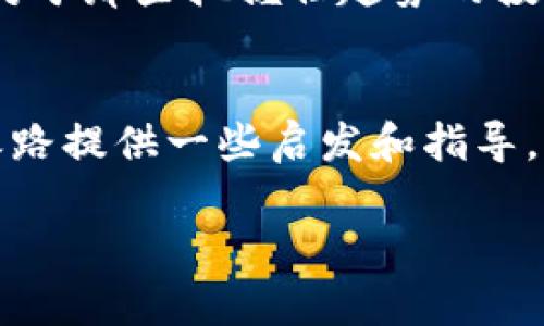   专家揭秘：2023年数字货币加密行业领军股票的独家秘诀 / 

 guanjianci 数字货币, 加密货币, 股票投资 /guanjianci 

引言：数字货币时代的来临
在当今这个数字化、网络化的时代，数字货币的崛起无疑是金融领域的一次革命。特别是比特币、以太坊等加密货币，它们的价值波动吸引了全球投资者的眼球。说真的，这些数字资产已经不再是小众话题。现在，很多人都在关注那些和数字货币相关的股票，譬如那些背景强大、技术领先的公司股票。今天，我们就来聊聊2023年数字货币加密行业的几只领军股票，帮助你发现投资机会。

一、为什么投资数字货币加密龙头股票？
首先，咱们先理清楚一个问题：为什么选择投资数字货币相关的股票而不是直接购买加密币呢？这其中其实有几个理由：
ul
    listrong风险分散：/strong数字货币的价格波动非常剧烈，一旦投资不当，损失可能很大。而通过投资相关的股票，可以在一定程度上分散风险。/li
    listrong公司实力：/strong一些公司在加密行业的技术水平和市场占有率相对较强，投资这些公司的股票，你实际上是在投资它们背后的技术和市场潜力。/li
    listrong法律合规性：/strong证券市场的监管相对成熟，可以提供更高的法律保障，相对安全。/li
/ul

二、数字货币加密龙头股票推荐
接下来，我们来看看2023年值得关注的几只数字货币加密龙头股票：

h41. Coinbase (COIN)/h4
不提Coinbase简直说不过去。作为全球最大的加密货币交易所之一，Coinbase一直在行业中扮演着重要的角色。说真的，自从它上市以来，虽然经历了一些波动，但整体表现依旧不错。羡慕吧？该公司还在不断扩大其服务范围，增强用户体验，这对于股票的长远表现是一个很大的加分项。

h42. Riot Blockchain (RIOT)/h4
如果你对比特币挖矿感兴趣，Riot Blockchain绝对是一个不错的选择。它是一家专注于比特币挖矿和区块链技术的公司。随着比特币价格的上涨，挖矿的利润率也在不断提高。说真心话，投资这样的公司，你不仅是在赚钱，还是在参与这场科技革命！

h43. NVIDIA (NVDA)/h4
NVIDIA作为全球领先的图形处理器供应商，近几年在加密货币行业也大放异彩。它们的图形卡被广泛应用于加密货币的挖矿。随着这个领域的不断发展，NVIDIA的产品需求只会增加。你说，这样的股票不值得关注吗？

三、投资数字货币加密龙头股票的策略
投资数字货币加密股票的策略很重要。以下是一些建议，或者说“秘诀”，可以帮助你更好地进行投资：

h41. 研究和分析/h4
在你决定投资之前，首先要对所投资的公司进行深入研究。了解它们的业务模式、财务状况、市场表现等等。绝对不是听朋友的建议那么简单。数据和实用性才是投资成功的基础。

h42. 分批投资/h4
你可以考虑通过“定投”的方式来降低风险，即在不同的时间通过分批买入来平摊成本。这种方式不仅可以锁定利好，还可以减少市场波动带来的损失。

h43. 密切关注市场动态/h4
加密货币市场变化莫测，因此你需要时刻关注相关行业的发展动态。比如，某些国家对加密货币的政策变化，或者市场的技术进步，都可能对股票价格产生重大影响。

四、数字货币和科技的未来
毫无疑问，数字货币加密行业的未来光明。随着区块链技术的不断成熟，各行各业都开始尝试整合这一技术。未来，我们可能会看到更多与加密货币相关的金融产品和服务出现。这对于那些把握住趋势的投资者而言，无疑是一次机遇。

五、结语：抓住机遇，做好投资
总的来说，投资数字货币加密龙头股票充满机遇与挑战。通过研究、实践和不断学习，你可以在这个充满不确定性的市场中找到属于自己的机会。希望今天的讨论能够为你的投资之路提供一些启发和指导。

那么，你准备好开始这场数字货币的投资旅程了吗？记住，无论投资什么，保持理智和冷静永远是最重要的。如果你还想了解更多投资方面的信息，欢迎随时探讨哦！