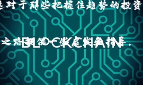   专家揭秘：2023年数字货币加密行业领军股票的独家秘诀 / 

 guanjianci 数字货币, 加密货币, 股票投资 /guanjianci 

引言：数字货币时代的来临
在当今这个数字化、网络化的时代，数字货币的崛起无疑是金融领域的一次革命。特别是比特币、以太坊等加密货币，它们的价值波动吸引了全球投资者的眼球。说真的，这些数字资产已经不再是小众话题。现在，很多人都在关注那些和数字货币相关的股票，譬如那些背景强大、技术领先的公司股票。今天，我们就来聊聊2023年数字货币加密行业的几只领军股票，帮助你发现投资机会。

一、为什么投资数字货币加密龙头股票？
首先，咱们先理清楚一个问题：为什么选择投资数字货币相关的股票而不是直接购买加密币呢？这其中其实有几个理由：
ul
    listrong风险分散：/strong数字货币的价格波动非常剧烈，一旦投资不当，损失可能很大。而通过投资相关的股票，可以在一定程度上分散风险。/li
    listrong公司实力：/strong一些公司在加密行业的技术水平和市场占有率相对较强，投资这些公司的股票，你实际上是在投资它们背后的技术和市场潜力。/li
    listrong法律合规性：/strong证券市场的监管相对成熟，可以提供更高的法律保障，相对安全。/li
/ul

二、数字货币加密龙头股票推荐
接下来，我们来看看2023年值得关注的几只数字货币加密龙头股票：

h41. Coinbase (COIN)/h4
不提Coinbase简直说不过去。作为全球最大的加密货币交易所之一，Coinbase一直在行业中扮演着重要的角色。说真的，自从它上市以来，虽然经历了一些波动，但整体表现依旧不错。羡慕吧？该公司还在不断扩大其服务范围，增强用户体验，这对于股票的长远表现是一个很大的加分项。

h42. Riot Blockchain (RIOT)/h4
如果你对比特币挖矿感兴趣，Riot Blockchain绝对是一个不错的选择。它是一家专注于比特币挖矿和区块链技术的公司。随着比特币价格的上涨，挖矿的利润率也在不断提高。说真心话，投资这样的公司，你不仅是在赚钱，还是在参与这场科技革命！

h43. NVIDIA (NVDA)/h4
NVIDIA作为全球领先的图形处理器供应商，近几年在加密货币行业也大放异彩。它们的图形卡被广泛应用于加密货币的挖矿。随着这个领域的不断发展，NVIDIA的产品需求只会增加。你说，这样的股票不值得关注吗？

三、投资数字货币加密龙头股票的策略
投资数字货币加密股票的策略很重要。以下是一些建议，或者说“秘诀”，可以帮助你更好地进行投资：

h41. 研究和分析/h4
在你决定投资之前，首先要对所投资的公司进行深入研究。了解它们的业务模式、财务状况、市场表现等等。绝对不是听朋友的建议那么简单。数据和实用性才是投资成功的基础。

h42. 分批投资/h4
你可以考虑通过“定投”的方式来降低风险，即在不同的时间通过分批买入来平摊成本。这种方式不仅可以锁定利好，还可以减少市场波动带来的损失。

h43. 密切关注市场动态/h4
加密货币市场变化莫测，因此你需要时刻关注相关行业的发展动态。比如，某些国家对加密货币的政策变化，或者市场的技术进步，都可能对股票价格产生重大影响。

四、数字货币和科技的未来
毫无疑问，数字货币加密行业的未来光明。随着区块链技术的不断成熟，各行各业都开始尝试整合这一技术。未来，我们可能会看到更多与加密货币相关的金融产品和服务出现。这对于那些把握住趋势的投资者而言，无疑是一次机遇。

五、结语：抓住机遇，做好投资
总的来说，投资数字货币加密龙头股票充满机遇与挑战。通过研究、实践和不断学习，你可以在这个充满不确定性的市场中找到属于自己的机会。希望今天的讨论能够为你的投资之路提供一些启发和指导。

那么，你准备好开始这场数字货币的投资旅程了吗？记住，无论投资什么，保持理智和冷静永远是最重要的。如果你还想了解更多投资方面的信息，欢迎随时探讨哦！