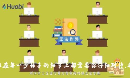 在探讨TP钱包转账至币安的选择时，有几个要点需要解释清楚，以帮助你做出最符合需求的决定。首先，我们来理清一下TP钱包和币安之间的关系，以及转账的一些基本操作。

什么是TP钱包？
TP钱包（TokenPocket钱包）是一款多链数字货币钱包，支持多种公链的资产管理，包括以太坊、波场、火币链等。它允许运营者非常方便地管理和转账各种数字资产，相对来说也适合初学者使用。TP钱包提供了安全存储、轻松操作和用户友好的界面，让用户可以随时随地轻松进行数字货币交易。

币安是什么？
币安是全球最大的数字货币交易平台之一，提供多种加密货币的交易服务，包括现货交易、期货交易、杠杆交易等。币安以其流动性高、交易费用低以及用户友好的界面而受到广大交易者的喜爱。通过币安，用户不仅可以投资各种加密货币，还可以在平台上进行各种金融活动，比如存币赚币（Staking）等。

如何选择合适的转账方式？
在使用TP钱包转账到币安时，有几个方面需要考虑。首先，选择合适的网络。不同的项目和代币可能支持不同的区块链网络。例如，以太坊网络、BSC网络、TRON网络等。你需要确认币安在你选择的网络下是否支持该代币，并且确保你的TP钱包也能支持该网络。

转账过程详解
下面我们来具体讲一下，从TP钱包转币到币安的步骤：
strong步骤一：/strong登录你的TP钱包，查看你想要转账的币种，并确认该币种是否支持转账到币安。如果币安支持该币种的转账，你就可以开始操作了。

strong步骤二：/strong在币安平台上找到“充值”选项，选择你想要转账的币种，然后系统会显示该币种的充值地址。这通常会是一个字符串，如果可能，注意检查这个地址是否正确。

strong步骤三：/strong回到TP钱包，选择“转账”或“发送”，输入你在币安获取的充值地址，确保地址无误。接着输入你想转账的金额，确认所有信息无误后进行操作。

strong步骤四：/strong部分币种在转账过程中会需要支付网络手续费，一定要确保你钱包中有足够的余额来支付这部分手续费。

strong步骤五：/strong提交转账请求后，耐心等待交易确认。不同网络的确认时间会有差异，通常来说，几分钟内会到账。如果长时间没有到账，可以在TP钱包和币安的交易记录中进行跟踪。

注意事项
在进行转账时，有几个注意事项特别重要：
ul
li确认币种地址的正确性，任何微小的错误都可能导致你资金的永久损失。/li
li了解不同区块链网络的手续费和确认时间。/li
li在进行首次转账时，可以先小额测试，确认能够顺利到账后再进行大额转账。/li
li确保你的TP钱包和币安账户的安全，不要泄露私钥或账号信息。/li
/ul

总结
总的来说，从TP钱包转币安实在是个便利的操作过程，而选择合适的币种和网络对你的资金安全至关重要。虽然过程看似简单，但在每一步棘手的细节上都需要你仔细对待。希望这样的指南可以帮助到你，让你在进行数字货币的交易时能够安心又高效。