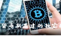 专家揭秘：数字货币新基建的独家秘诀