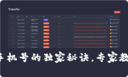 TP钱包绑定手机号的独家秘诀，专家教你一步到位！