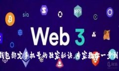 TP钱包绑定手机号的独家秘诀，专家教