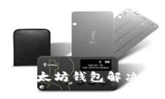 专家独家揭秘：以太坊钱包解决方案的