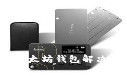 专家独家揭秘：以太坊钱包解决方案的终极秘诀