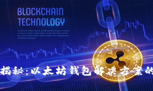 专家独家揭秘：以太坊钱包解决方案的终极秘诀
