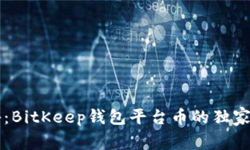 专家揭秘：BitKeep钱包平台币的独家投资秘诀
