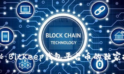 专家揭秘：BitKeep钱包平台币的独家投资秘诀