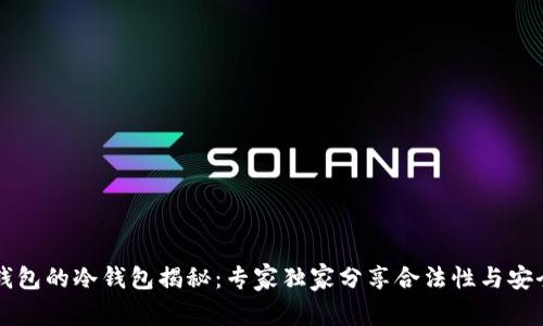 以太坊钱包的冷钱包揭秘：专家独家分享合法性与安全性秘诀