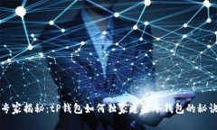 专家揭秘：tP钱包如何独家连接冷钱包