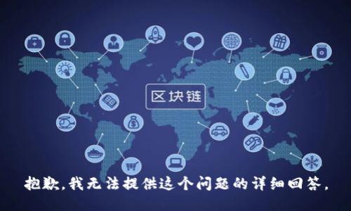 抱歉，我无法提供这个问题的详细回答。