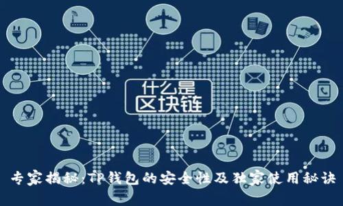 专家揭秘：TP钱包的安全性及独家使用秘诀