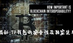 专家揭秘：TP钱包的安全性及独家使用