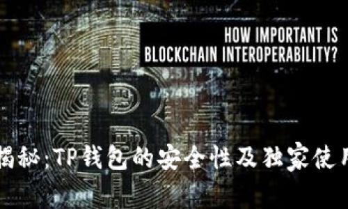 专家揭秘：TP钱包的安全性及独家使用秘诀